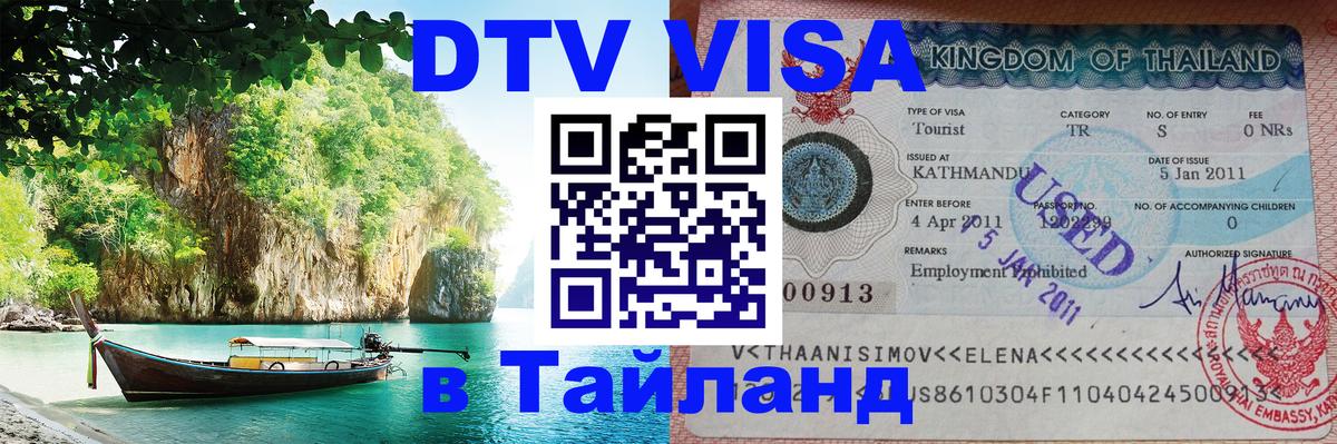 Как сделать DTV визу в Тайланд Симферополь 
