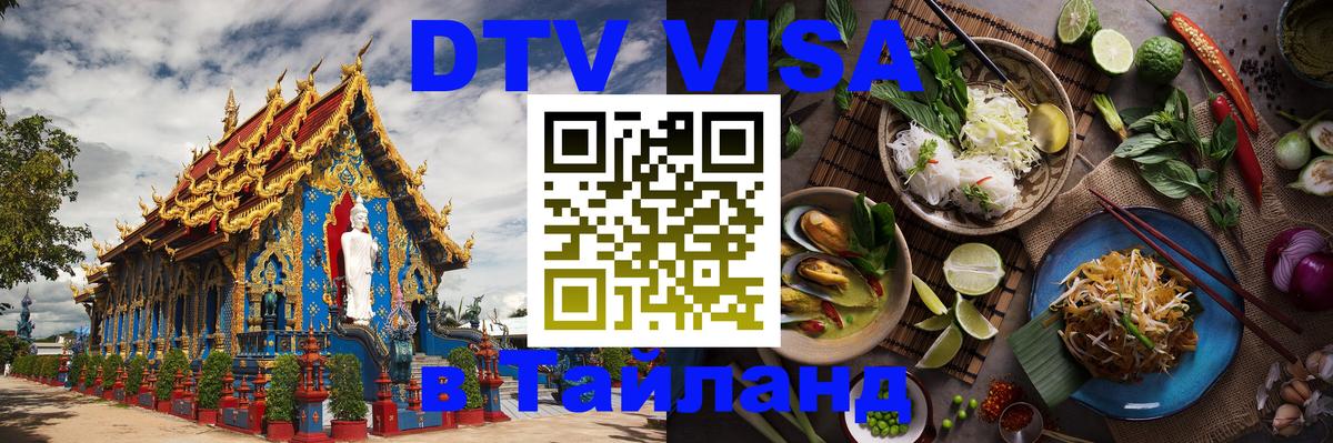 Электронная виза DTV в Тайланд 